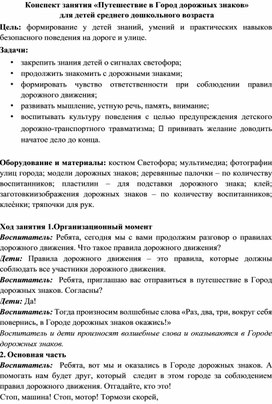 Обложка для материала Конспект занятия "Путешествие в Город дорожных знаков" для детей среднего дошкольного возраста