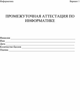 Обложка для материала ПРОМЕЖУТОЧНАЯ АТТЕСТАЦИЯ ПО ИНФОРМАТИКЕ