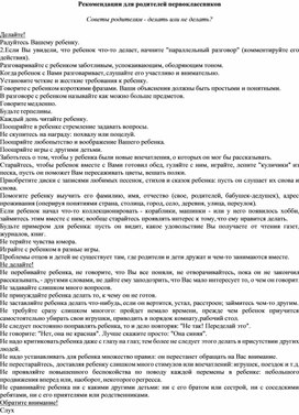 Рекомендации для родителей первоклассников  Советы родителям - делать или не делать