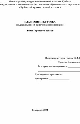 Обложка для материала План-конспект урока по дисциплине «Графическая композиция». Тема: Городской пейзаж