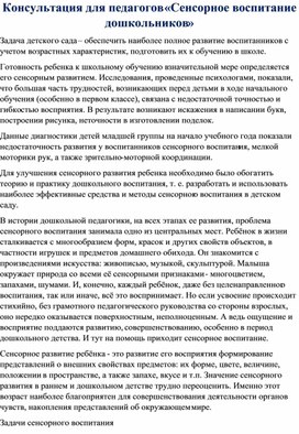 Консультация для педагогов "Сенсорное воспитание дошкольников"