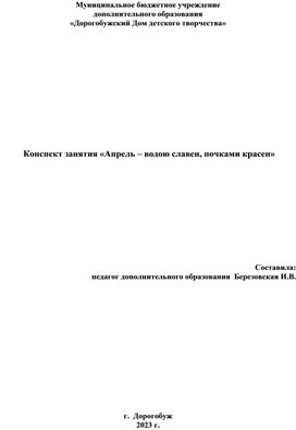 Конспект занятия «Апрель – водою славен, почками красен»