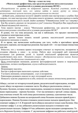 «Ментальная арифметика, как средство развития интеллектуальных способностей в условиях реализации ФГОС»