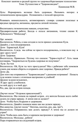 Конспект занятия в средней группе по здоровьесберегающим технологиям: Путешествие в "Здороволяндию"