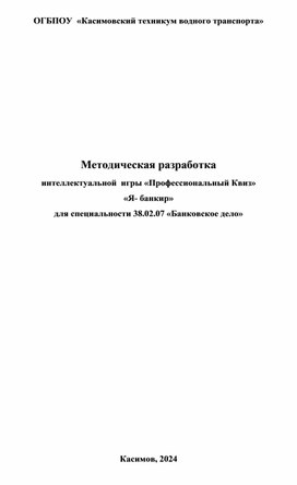 Методическая разработка интеллектуальной игры "Я - банкир"