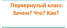 @Перевернутый класс что, как и зачем@