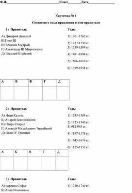 Карточка "Соотнесите правителя и годы правления. История России"