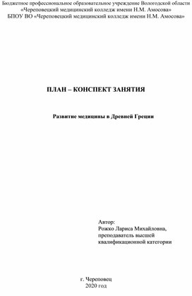 План-конспект занятия Развитие медицины в Древней Греции