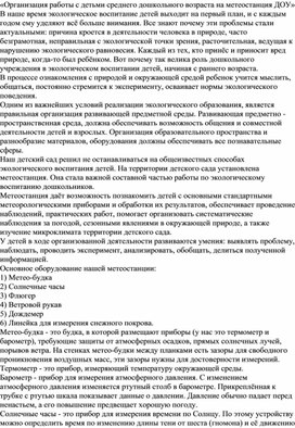Обложка для материала «Организация работы с детьми среднего дошкольного возраста на метеостанция ДОУ»