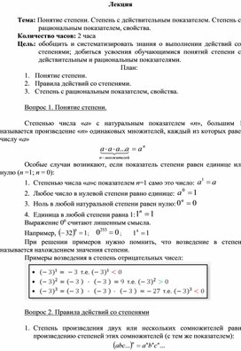 Лекция по математике на тему:"Понятие степени. Степень с действительным показателем. Степень с рациональным показателем, свойства."