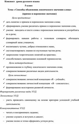 Конспект урока русского языка по теме"Способы объяснения лексического значения слова"(прямое и переносное значение)