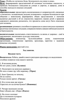 Методическая разработка занятия "Безопасность на улице и дома"