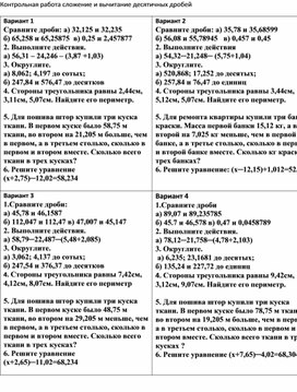 Сложение и вычитание десятичных дробей