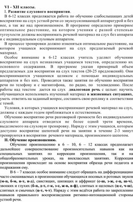Обложка для материала VI - XII классы. Развитие слухового восприятия, формирование произношения