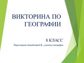 Викторина погеорафии для 8 класса