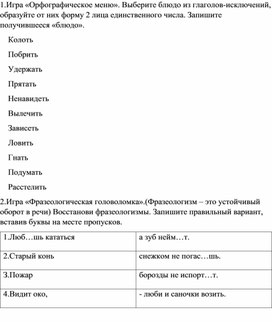 Обложка для материала Игры по русскому языку по теме "Спряжение"