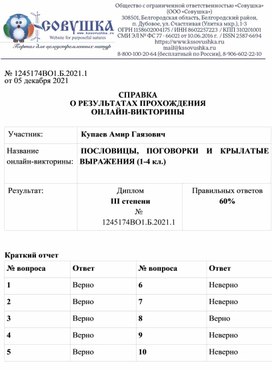 Обложка для материала № 1245174ВО1.Б.2021.1 от 05 декабря 2021  СПРАВКА О РЕЗУЛЬТАТАХ ПРОХОЖДЕНИЯ ОНЛАЙН-ВИКТОРИНЫ  Участник: 	Купаев Амир Гаязович Название  онлайн-викторины:	ПОСЛОВИЦЫ, ПОГОВОРКИ И КРЫЛАТЫЕ ВЫРАЖЕНИЯ (1-4 кл.)