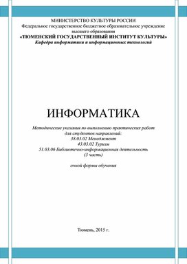 Методические указания по выполнению практических работ по дисциплине Информатике для специальности Туризм, Менеджмент, Библиотечно-информационная деятельность 3 часть