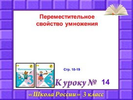 Презентация к уроку математики в 3 классе на тему: "Переместительное  свойство умножения"