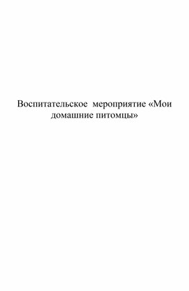 Обложка для материала Беседа: "Мой питомец!