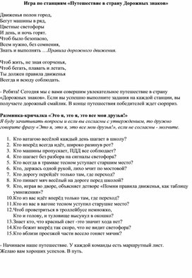 Игра по ПДД "Путешествие в страну Дорожных знаков"