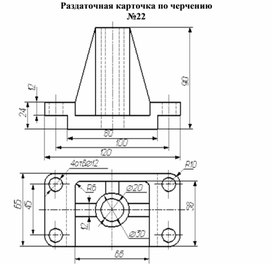 Раздаточная карточка по черчению №22