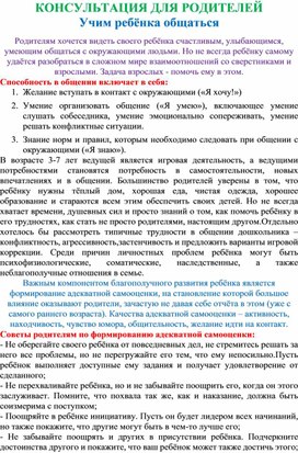 Обложка для материала Консультация для родителей" Учим ребенка общаться"