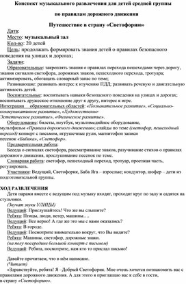 Музыкальное развлечение "Путешествие в страну Светофорию"