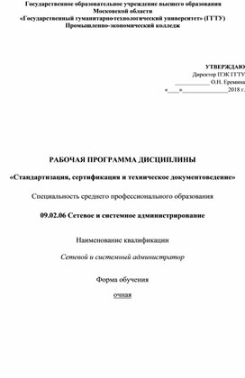 09.02.06. Сетевое и системное администрирование, Рабочая программа "ОП.09 Стандартизация, сертификация и техническое документоведение"