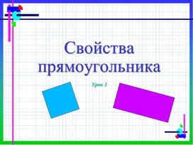 Презентация по математике 2 класс "Свойства прямоугольника"