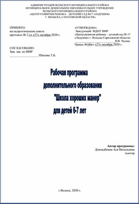 Рабочая программа дополнительного образования "Школа хороших манер"