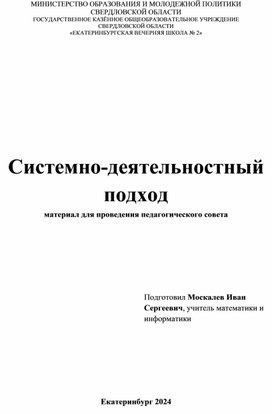 Материалы для педсовета на тему "Системно-деятельностный подход"