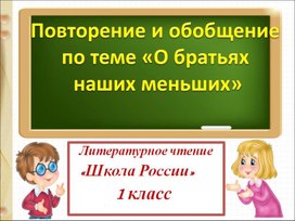 Презентация по литературному чтению на тему: "Повторение и обобщение О братьях наших меньших" 1 Класс