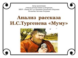 Анализ  рассказа  И.С.Тургенева «Муму» (дидактический материал по литературе в 5 классе)