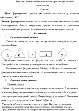 Конспект занятия по формированию приемов умственной деятельности  (3 класс)