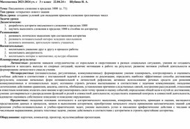 Разработка урока по математике "Письменное сложение в пределах 1000"