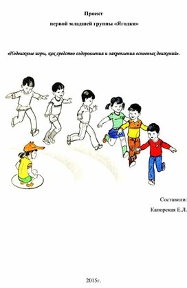 «Подвижные игры, как средство оздоровления и закрепления основных движений».