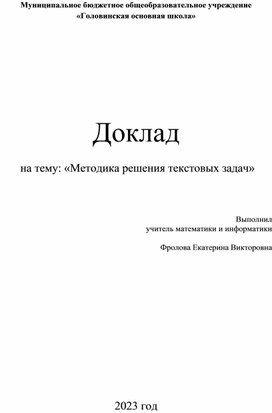 Доклад   на тему: «Методика решения текстовых задач»