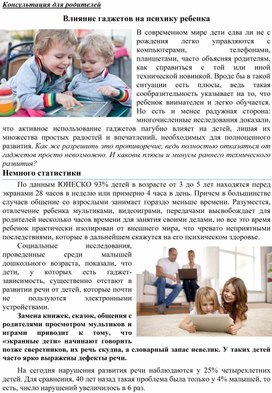 Обложка для материала Консультация для родителей - Влияние гаджетов на психику ребенка