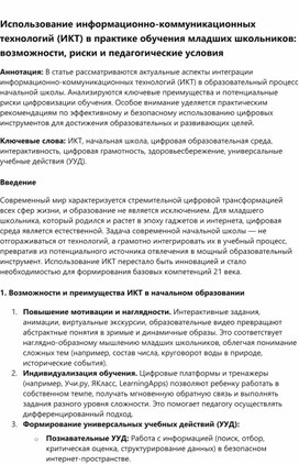 Обложка для материала Статья на тему: "Использование информационно-коммуникационных технологий (ИКТ) в практике обучения младших школьников: возможности, риски и педагогические условия"