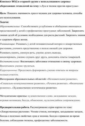 Конспект НОД в старшей группе с использованием здоровье сберегающих технологий на тему: «Лук и чеснок против простуды»