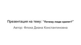 Презентация на тему: “Почему люди храпят?”