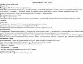 Обложка для материала Технологическая карта урока литературного чтения на тему "А.С. Пушкин «Сказка о царе Салтане…» 3 класс"