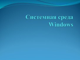 Графический интерфейс