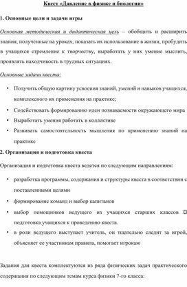 Обложка для материала Квест "Давление в физике и биологии"