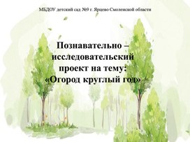 "Формирование основ экологической культуры дошкольников и детско-родительских отношений средствами поисково-исследовательской деятельности"