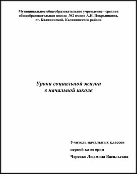 Уроки социальной жизни в начальной школе