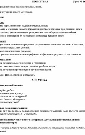 Конспект урка по геометрии 8 класс "Первый признак подобия треугольников"