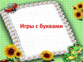 Презентация по русскому языку "Игры с буквами"