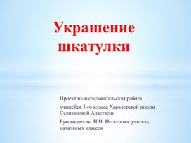 Обложка для материала Украшение шкатулки